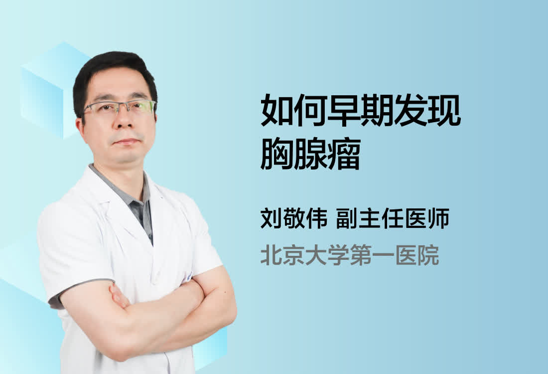 如何早期发现胸腺瘤？