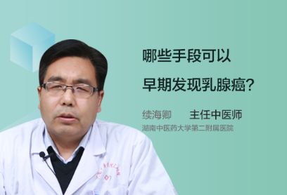 哪些手段可以早期发现乳腺癌？