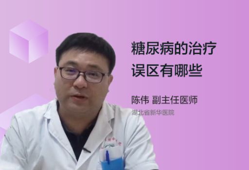 糖尿病的治疗误区有哪些？