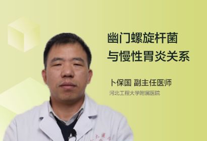 幽门螺旋杆菌与慢性胃炎有何关系？