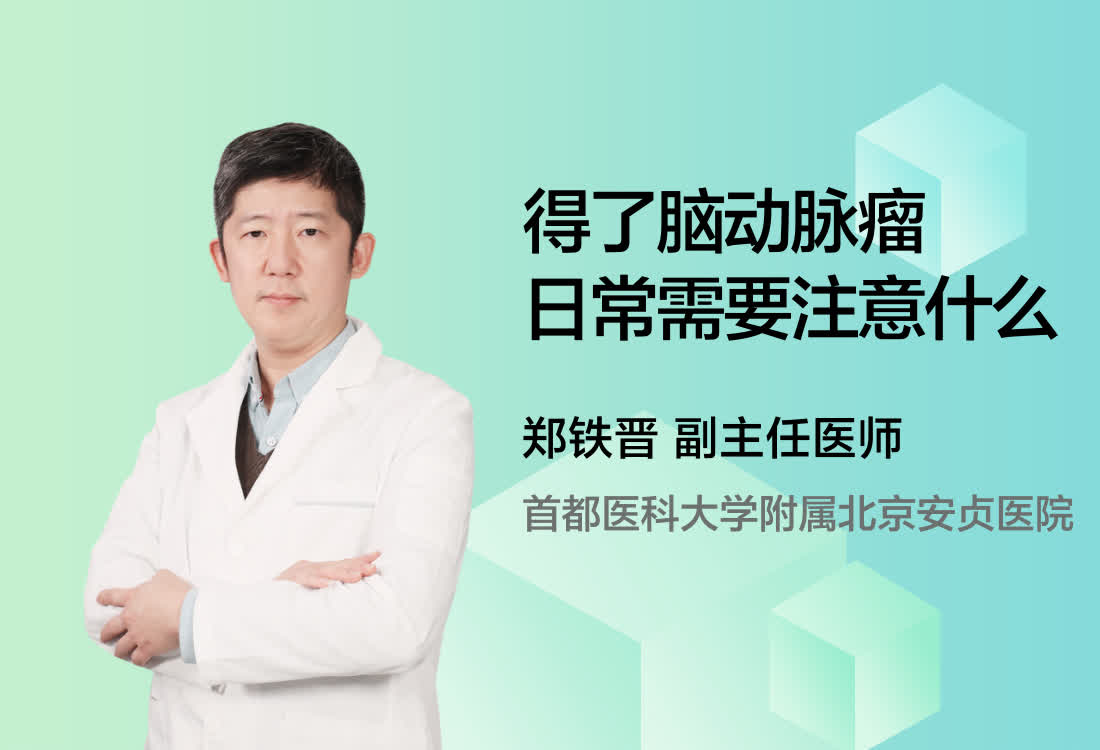 得了脑动脉瘤日常需要注意什么？