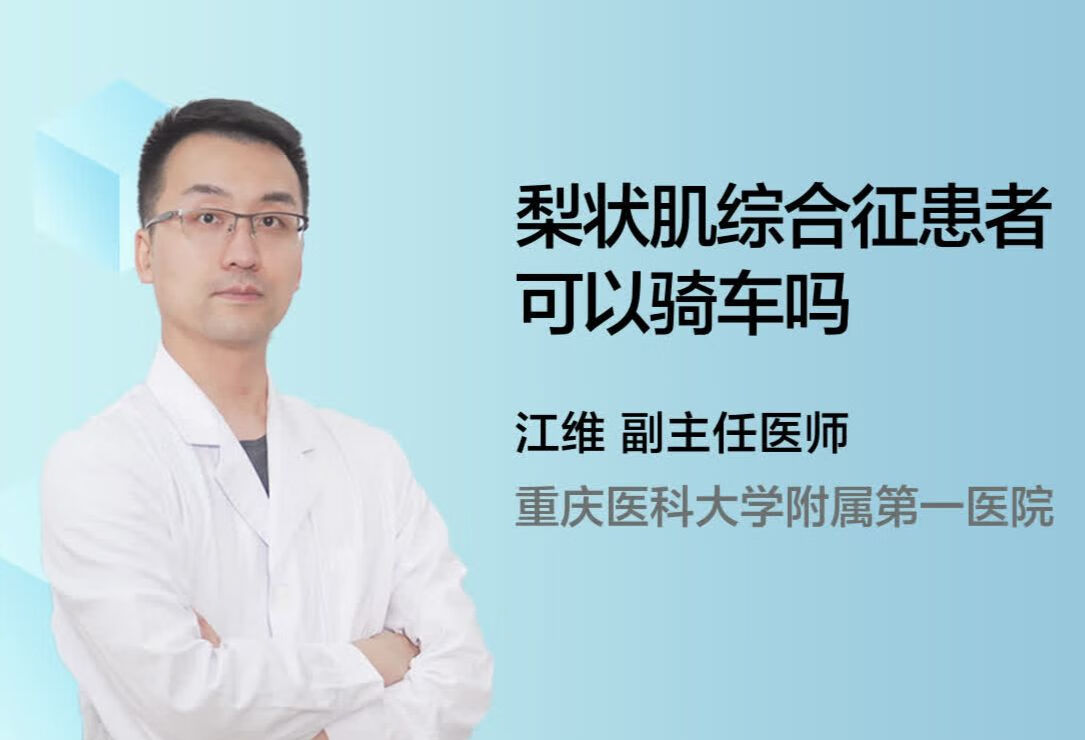 梨状肌综合征患者可以骑车吗？