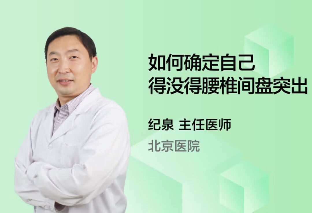 如何确定自己得没得腰椎间盘突出？