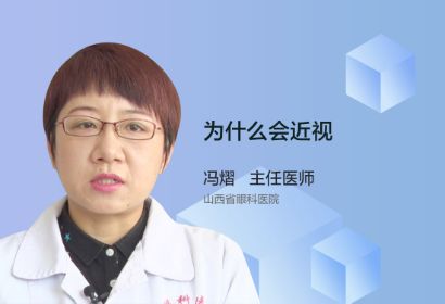 什么原因会导致近视呢？