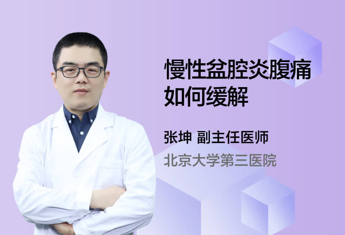 慢性盆腔炎腹痛如何缓解？