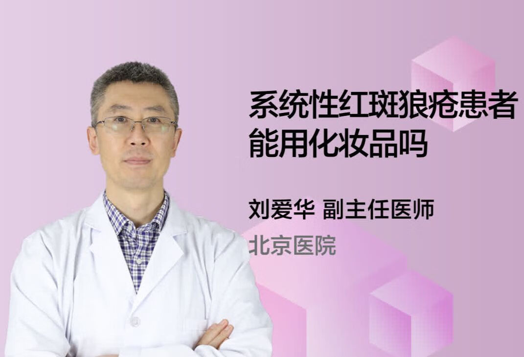 系统性红斑狼疮患者能用化妆品吗？