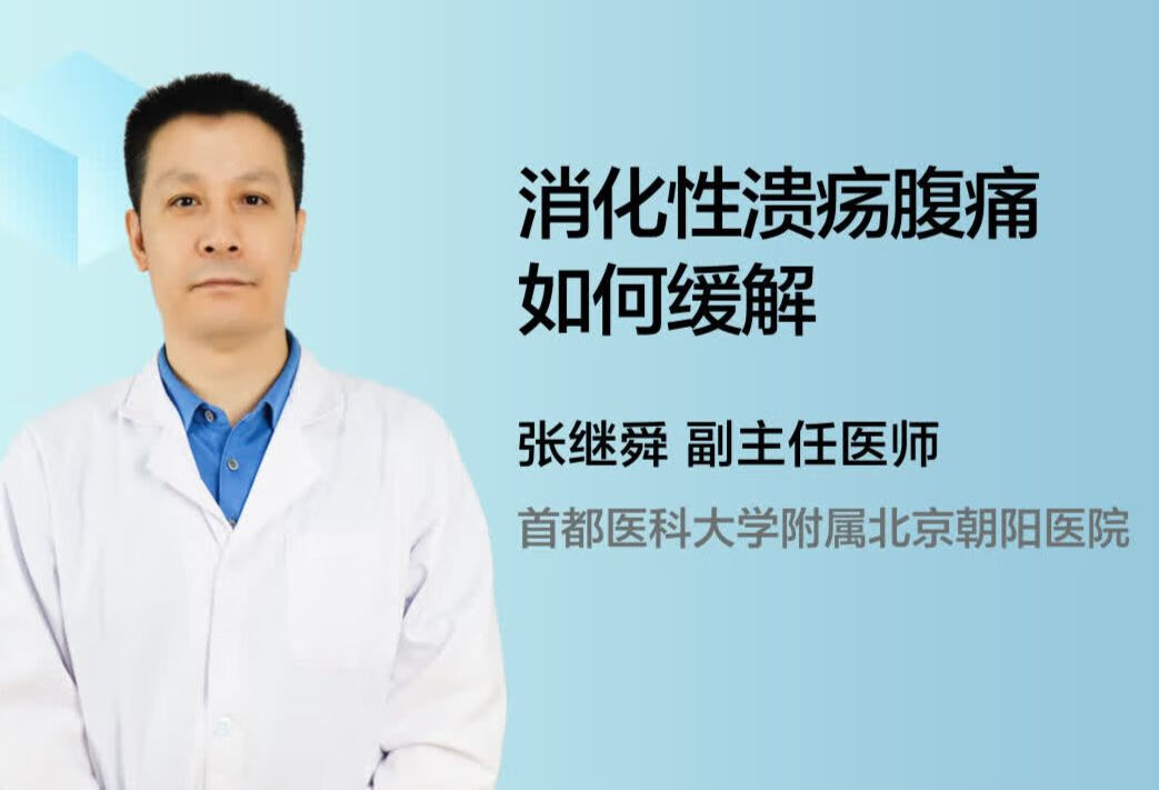 消化性溃疡腹痛如何缓解？