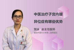 中医治疗子宫内膜异位症有哪些优势？