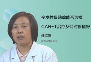 多发性骨髓瘤能否选择CAR-T治疗及何时移植好？