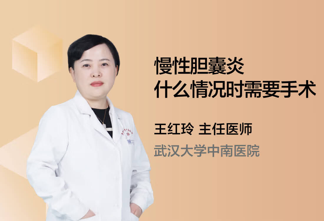 慢性胆囊炎什么情况时需要手术？