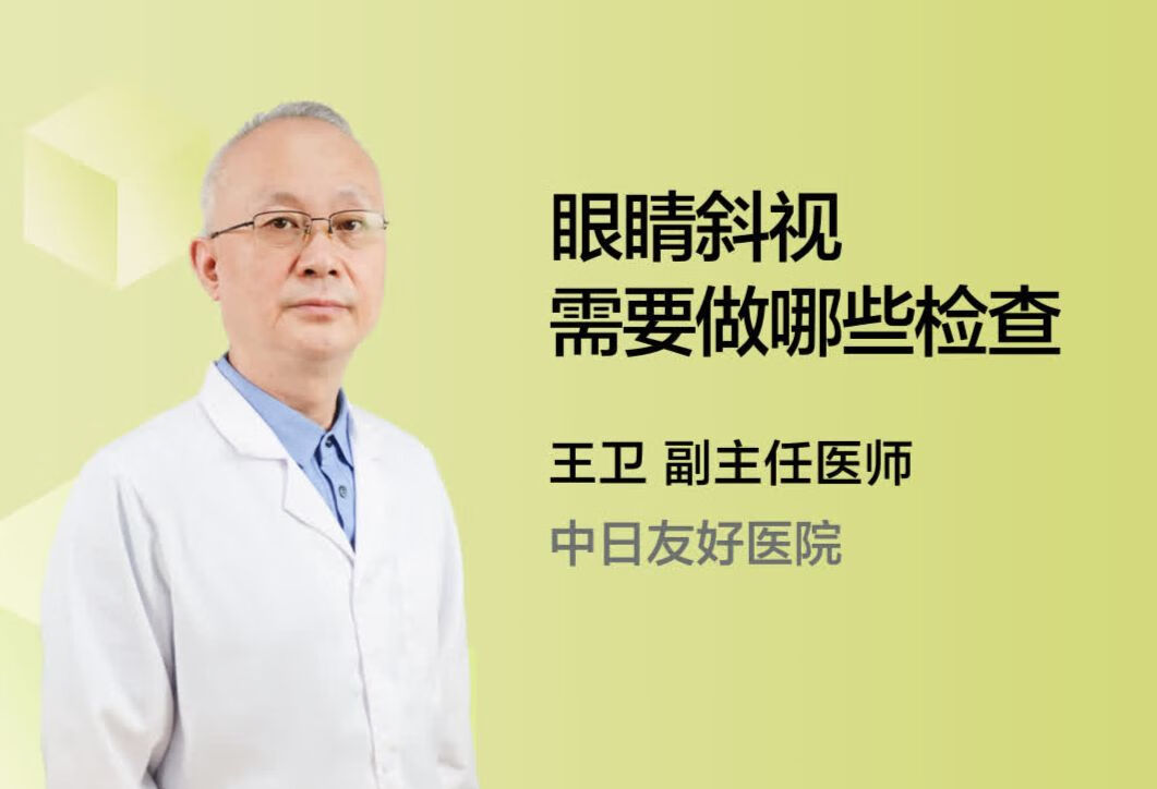 眼睛斜视需要做哪些检查？