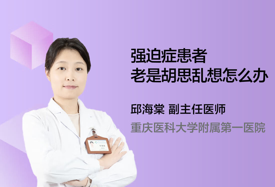 强迫症患者老是胡思乱想怎么办？