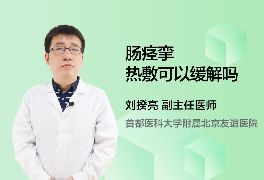 肠痉挛热敷可以缓解吗?