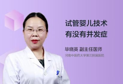 试管婴儿技术有没有并发症？