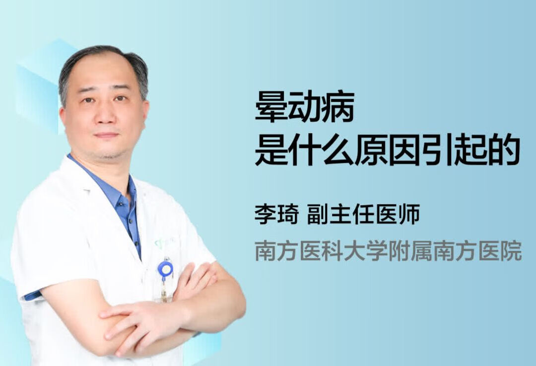 晕动病是什么原因引起的？