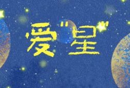 通过10个数字让你了解“星宝”