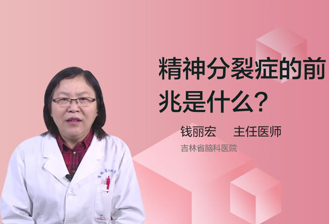 精神分裂症的前兆是什么？