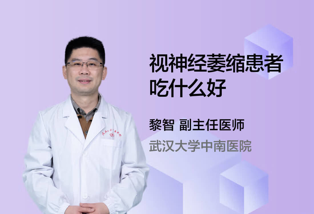 视神经萎缩患者吃什么好？