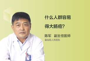 什么人群更容易得大肠癌？