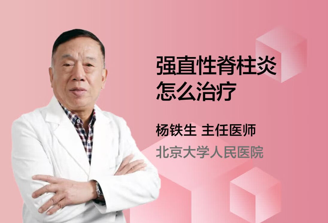 强直性脊柱炎怎么治疗？