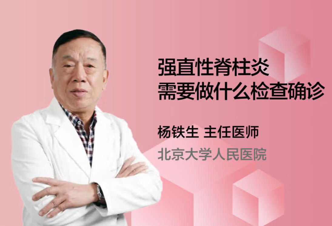 强直性脊柱炎需要做什么检查确诊呢？