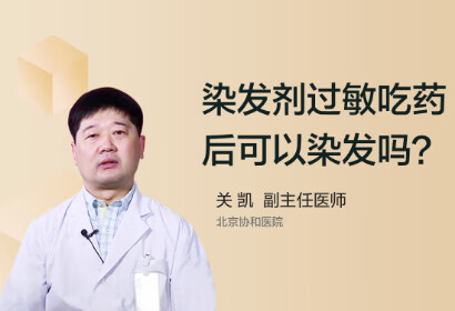 染发剂过敏吃抗过敏药后可以染吗？