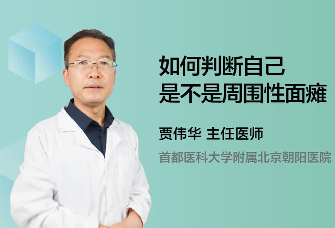 如何判断自己是不是周围性面瘫？