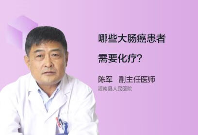 哪些大肠癌患者需要化疗？