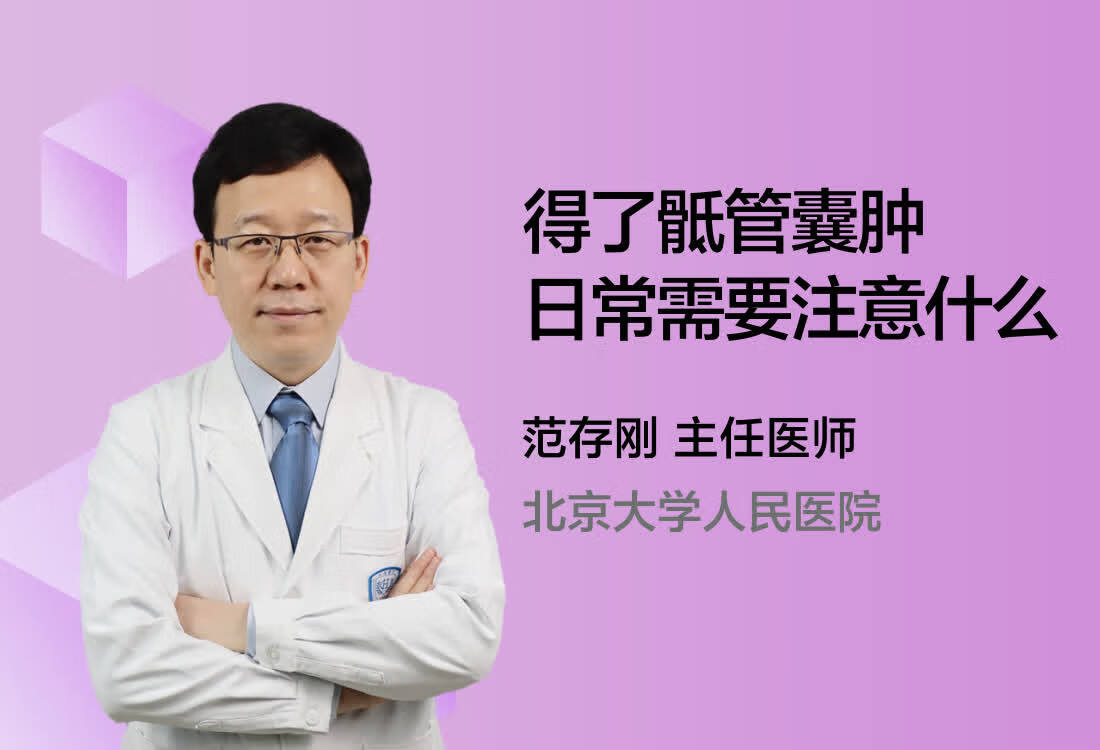 得了骶管囊肿日常需要注意什么？