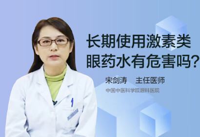 长期使用激素类眼药水有什么危害？