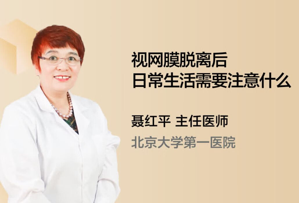 视网膜脱离后日常生活需要注意什么？