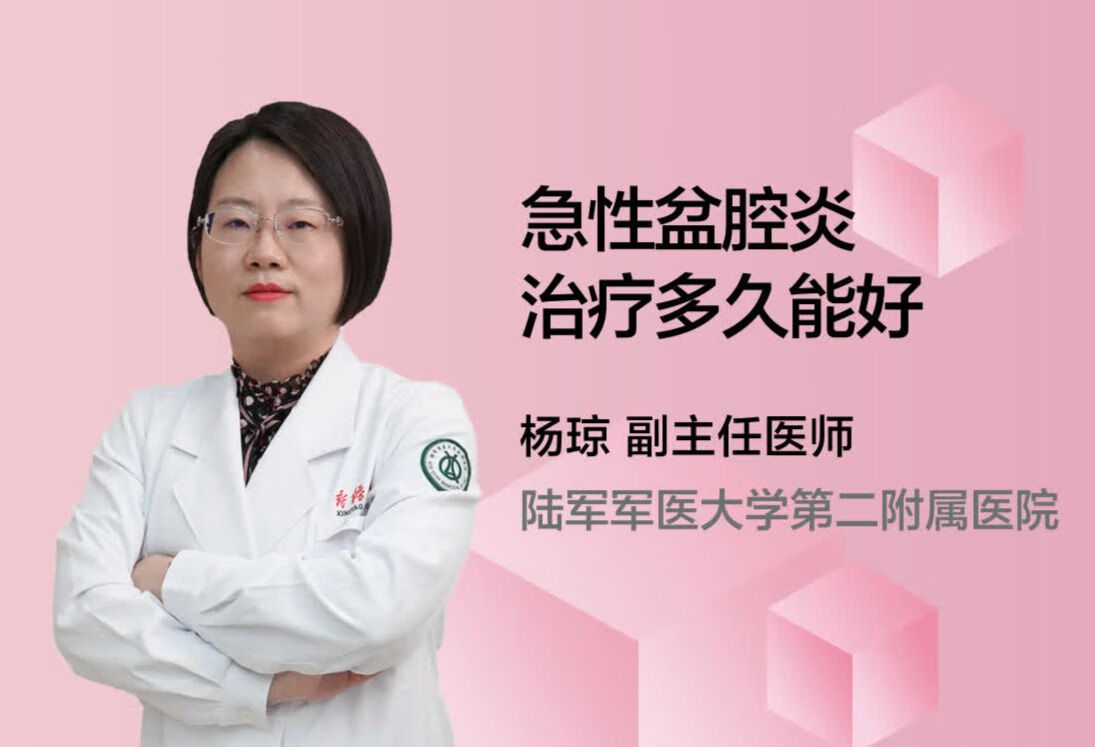 急性盆腔炎治疗多久能好？