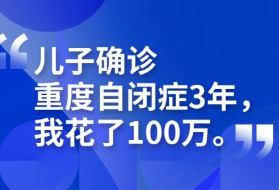 儿子确诊重度自闭症3年，我花了100万！