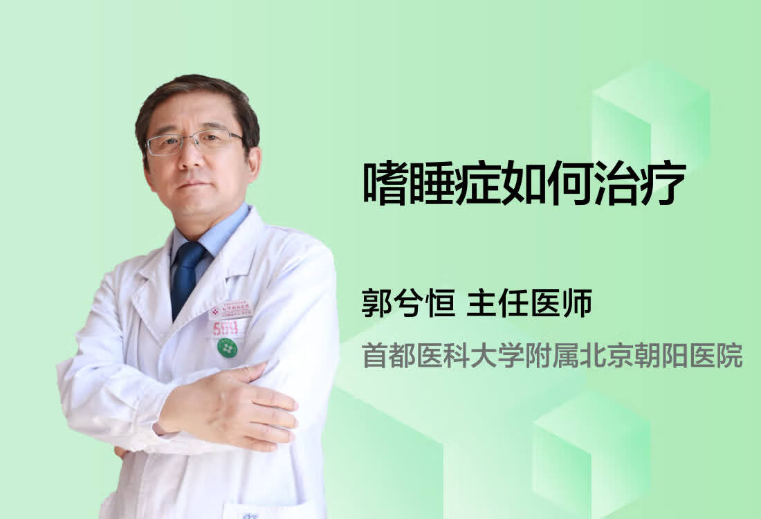 嗜睡症如何治疗？