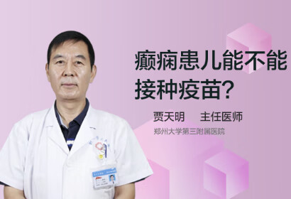 癫痫患儿能不能接种疫苗？