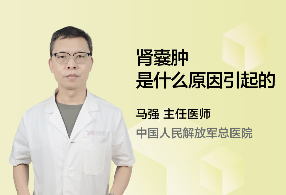 肾囊肿是什么原因引起的？