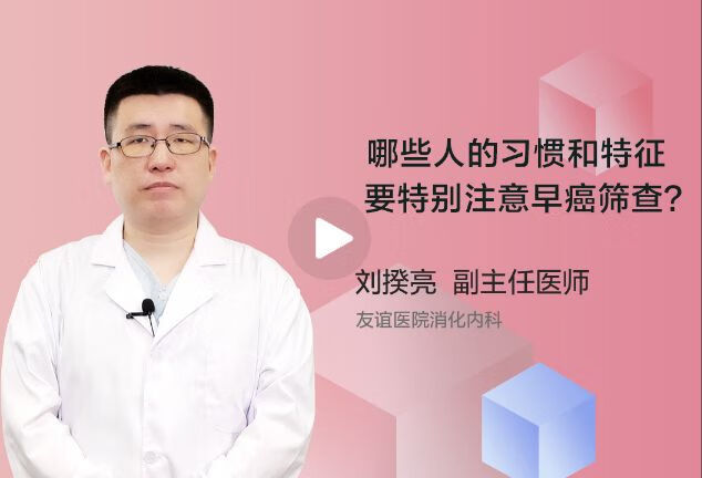 有哪些习惯、特征的人群需要特别注意早癌筛查？