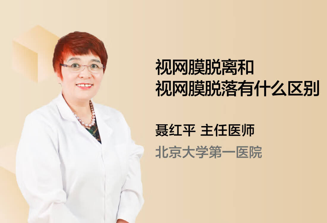 视网膜脱离和视网膜脱落有什么区别？