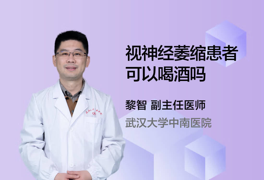 视神经萎缩患者可以喝酒吗？