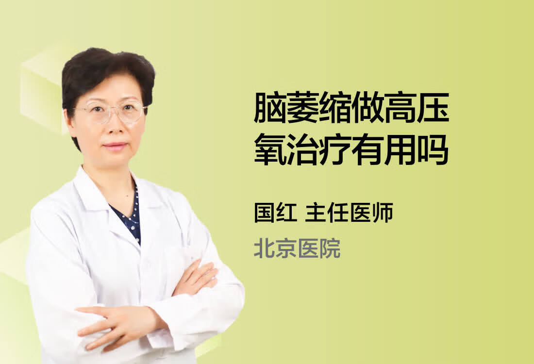 脑萎缩做高压氧治疗有用吗？