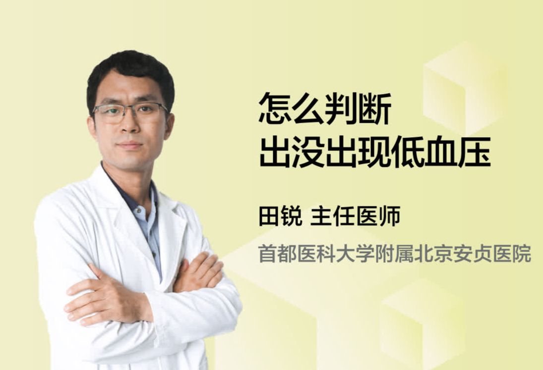 怎么判断出没出现低血压？