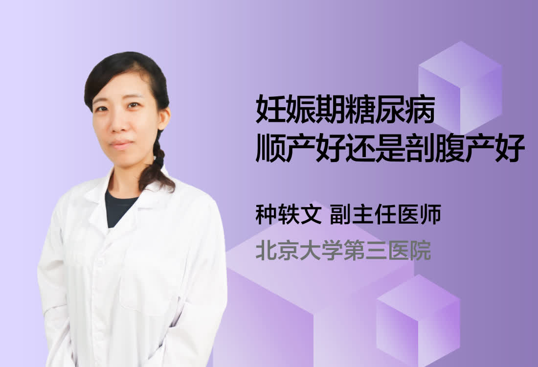 妊娠期糖尿病顺产好还是剖腹产好？