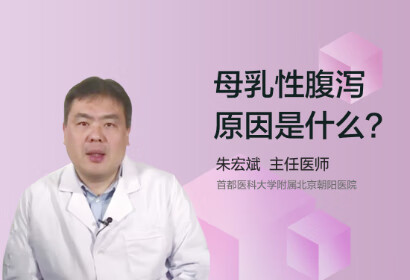 母乳性腹泻的原因是什么？