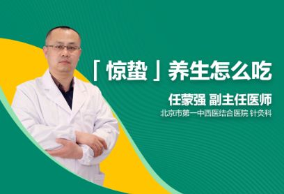 惊蛰节气到，中医专家教你如何科学养生！