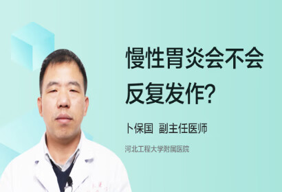 慢性胃炎会不会反复发作？