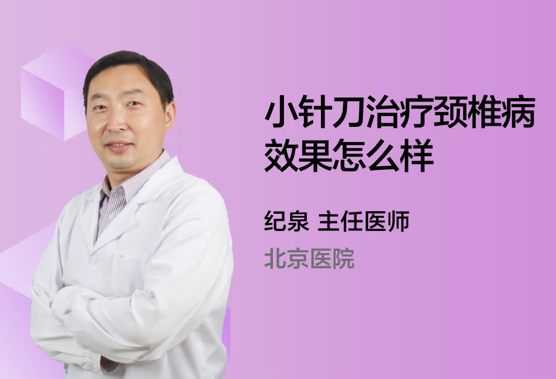 小针刀治疗颈椎病效果怎么样？