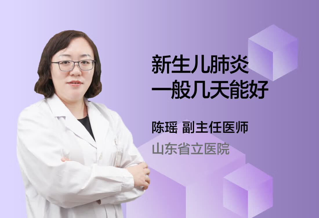 新生儿肺炎一般几天能好？