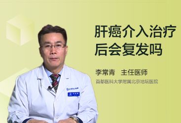 肝癌介入治疗后会复发吗？