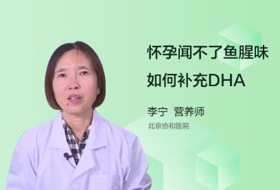 怀孕闻不了鱼腥味如何补充DHA？