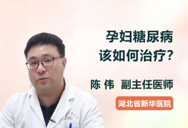 孕妇患糖尿病该如何治疗？